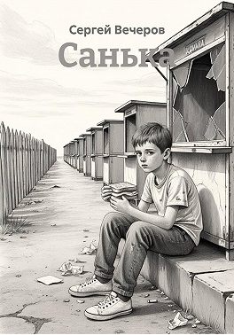 Санька