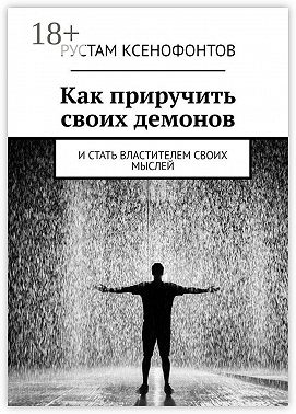 Как приручить своих демонов. И стать властителем своих мыслей