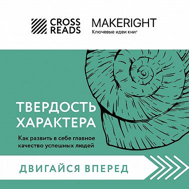 Саммари книги «Твердость характера. Как развить в себе главное качество успешных людей»