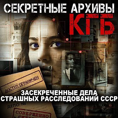 Секретные архивы КГБ