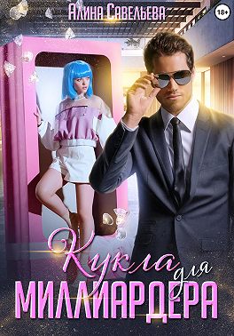 Кукла для миллиардера