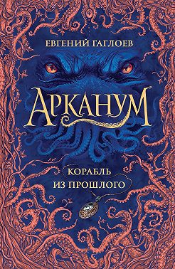 Арканум. Корабль из прошлого