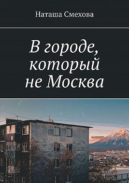 В городе, который не Москва
