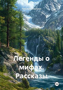 Легенды о мифах. Рассказы