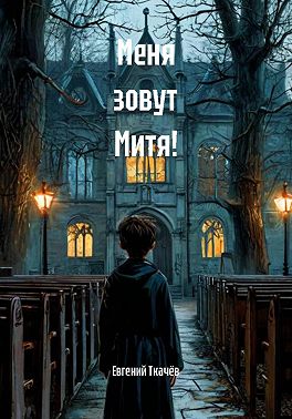 Меня зовут Митя!