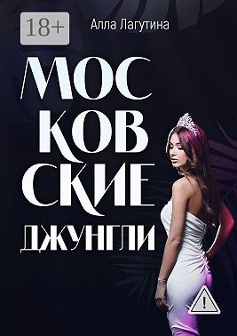Московские джунгли