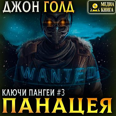 Ключи Пангеи. Панацея