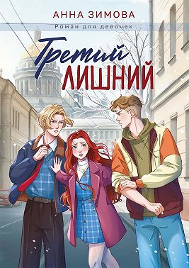 Третий лишний