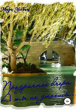 Прозрачное вчера. А ты не знаешь…