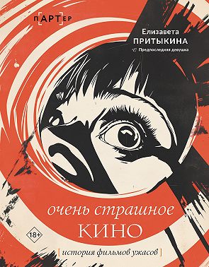 Очень страшное кино. История фильмов ужасов