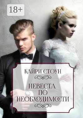 Невеста по необходимости