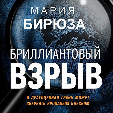 Бриллиантовый взрыв