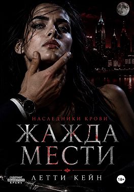 Жажда мести