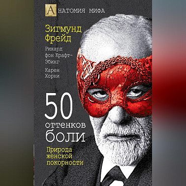 50 оттенков боли. Природа женской покорности