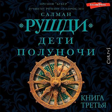 Дети полуночи. Книга третья