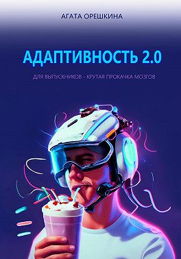 Адаптивность 2.0