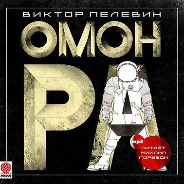 Омон Ра