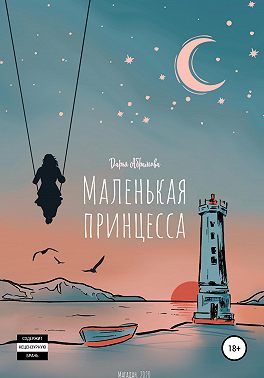 Маленькая Принцесса