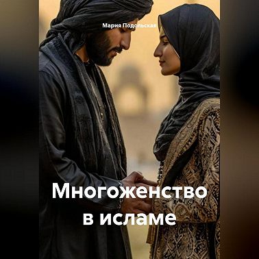 Многоженство в исламе