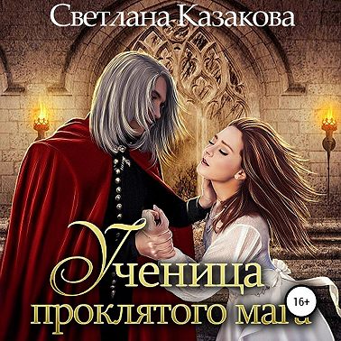 Ученица проклятого мага