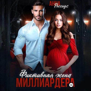 Фиктивная жена миллиардера