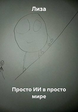 Просто ИИ в просто мире
