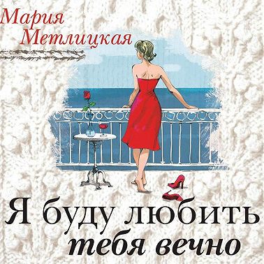 Я буду любить тебя вечно