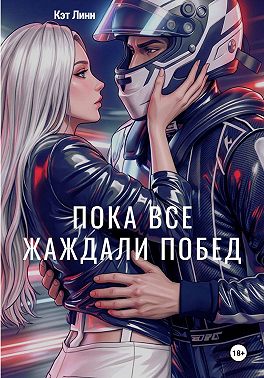 Пока все жаждали побед