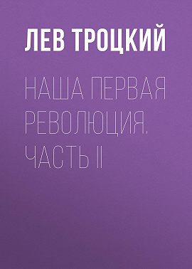 Наша первая революция. Часть II