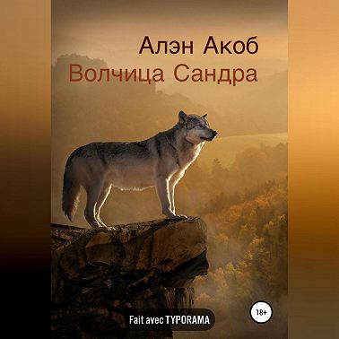 Волчица Сандра