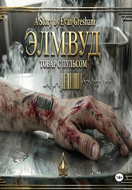 ЭЛМВУД: ТОВАР С ПУЛЬСОМ