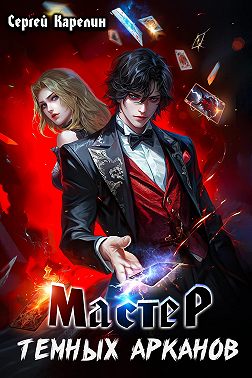 Мастер темных Арканов