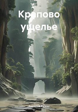 Крапово ущелье