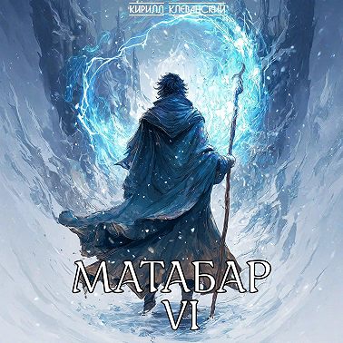 Матабар VI
