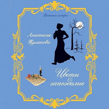 Цветы запоздалые