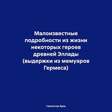 Малоизвестные подробности из жизни некоторых героев древней Эллады (выдержки из мемуаров Гермеса)