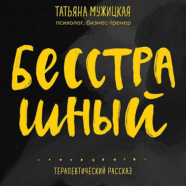 Бесстрашный. Терапевтический рассказ