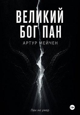 Великий Бог Пан