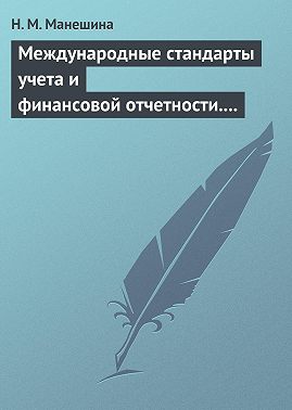 Международные стандарты учета и финансовой отчетности. Ответы на экзаменационные билеты