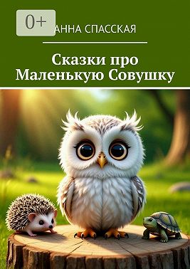 Сказки про Маленькую Совушку
