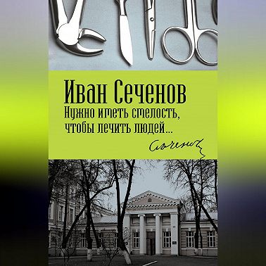 Нужно иметь смелость, чтобы лечить людей…