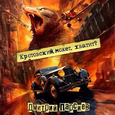 Кротовский, может, хватит?