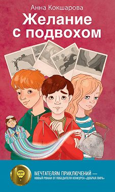 Желание с подвохом