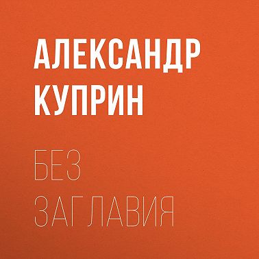 Без заглавия