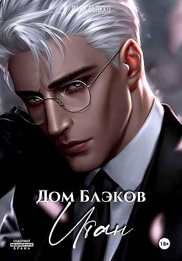 Дом Блэков. Итан