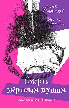 Смерть мертвым душам!