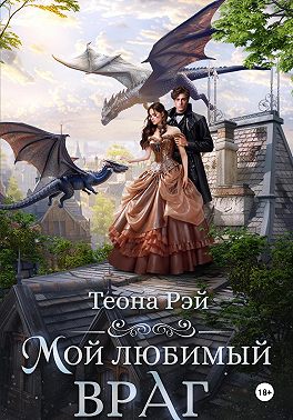 Мой любимый враг