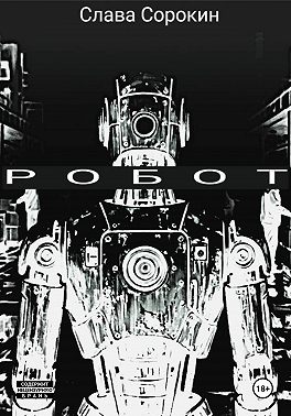 Робот