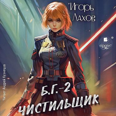 Чистильщик. Б.Г. №2