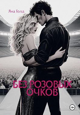 Без розовых очков